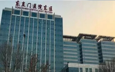 東直門(mén)醫(yī)院東區(qū)（北京市通州區(qū)）